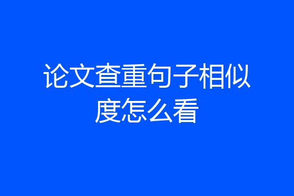 论文查重句子相似度怎么看
