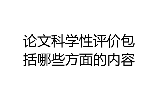 论文科学性评价包括哪些方面的内容
