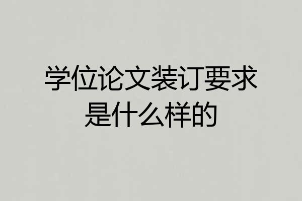 学位论文装订要求是什么样的
