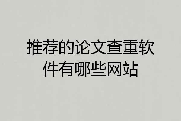 推荐的论文查重软件有哪些网站