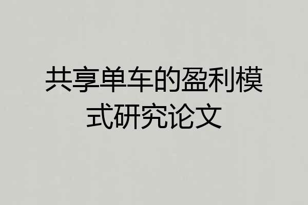 共享单车的盈利模式研究论文