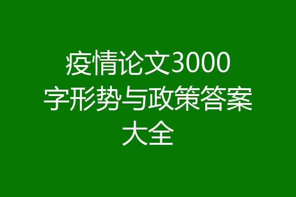 疫情论文3000字形势与政策答案大全