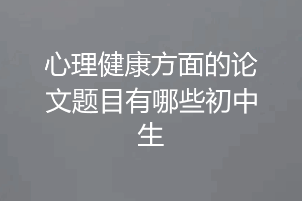 心理健康方面的论文题目有哪些初中生