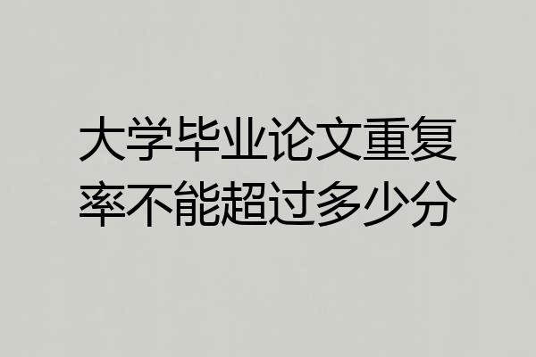 大学毕业论文重复率不能超过多少分