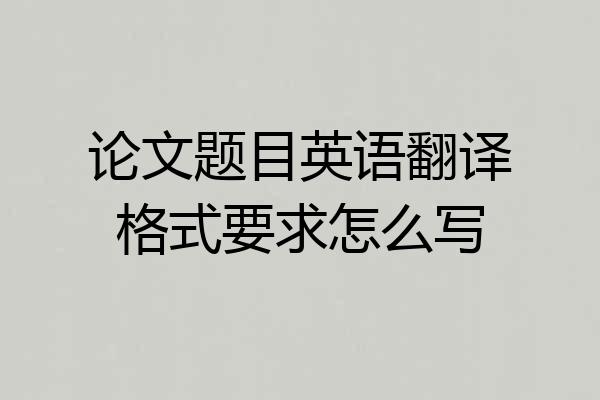 论文题目英语翻译格式要求怎么写