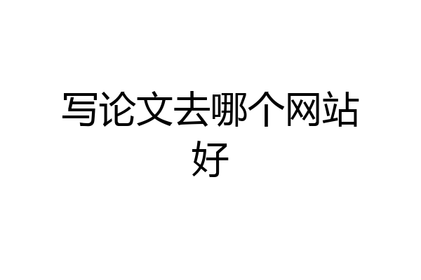 写论文去哪个网站好