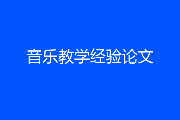 音乐教学经验论文