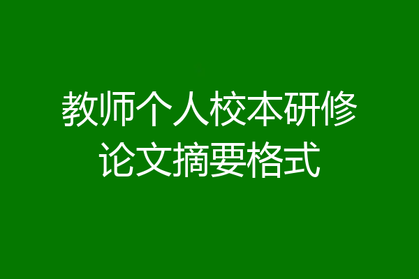 教师个人校本研修论文摘要格式