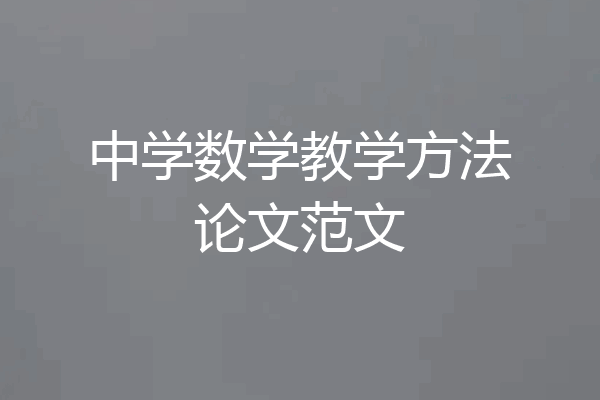 中学数学教学方法论文范文