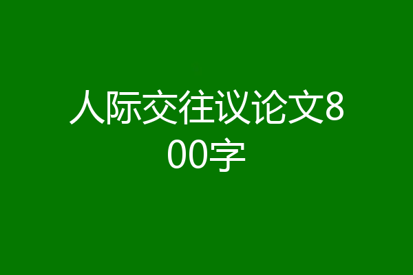 人际交往议论文800字
