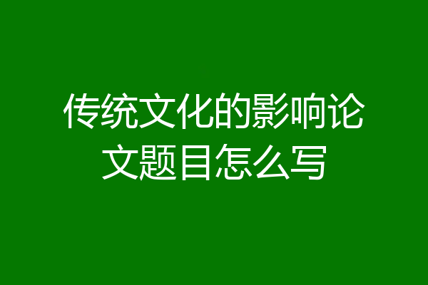传统文化的影响论文题目怎么写
