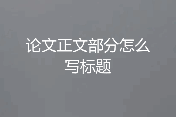 论文正文部分怎么写标题