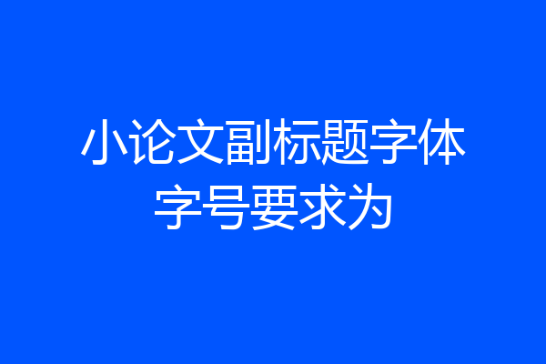 小论文副标题字体字号要求为