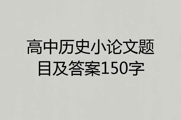 高中历史小论文题目及答案150字