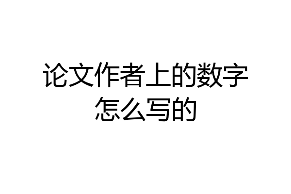 论文作者上的数字怎么写的