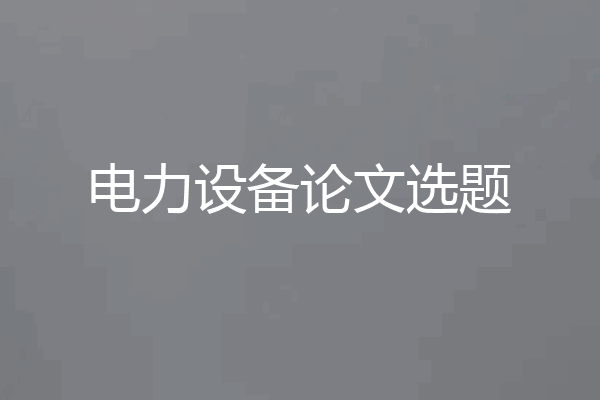 电力设备论文选题