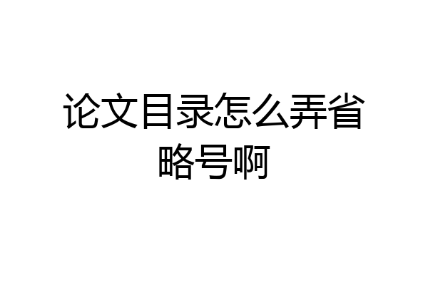 论文目录怎么弄省略号啊