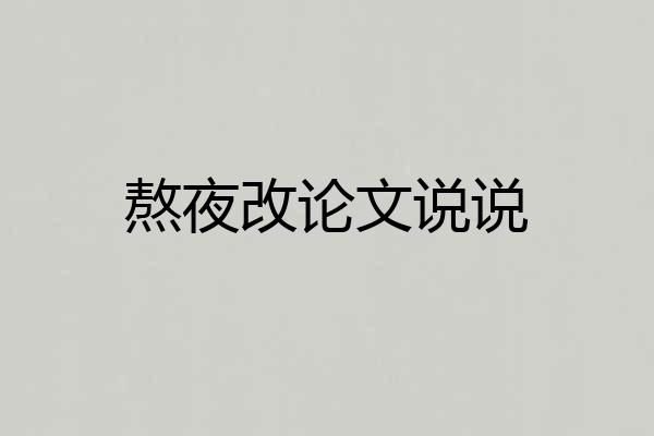 熬夜改论文说说