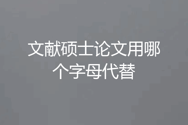 文献硕士论文用哪个字母代替