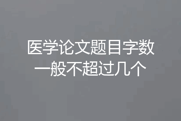 医学论文题目字数一般不超过几个