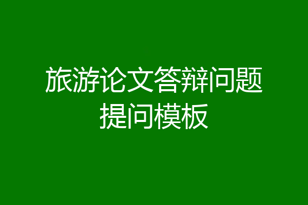 旅游论文答辩问题提问模板