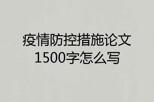 疫情防控措施论文1500字怎么写