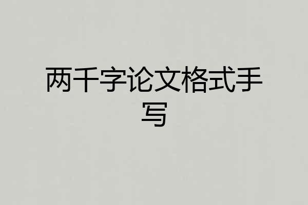 两千字论文格式手写