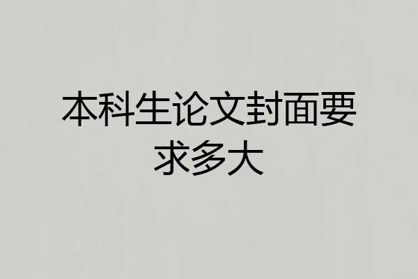 本科生论文封面要求多大