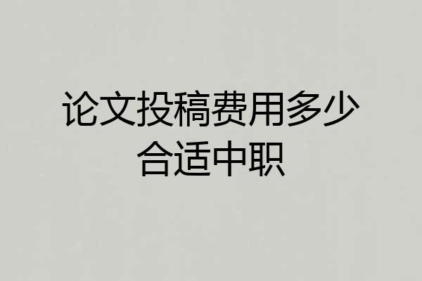 论文投稿费用多少合适中职