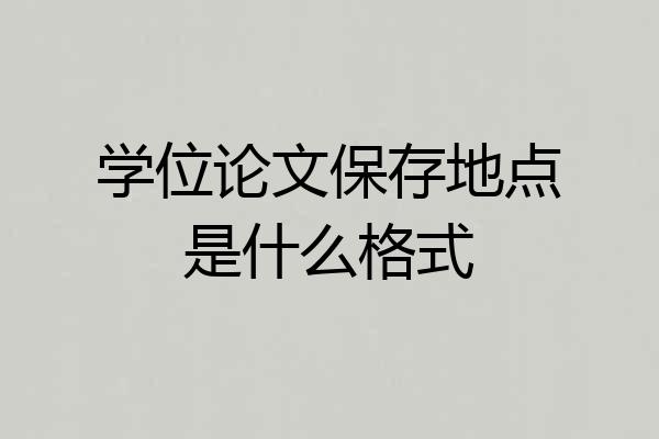 学位论文保存地点是什么格式