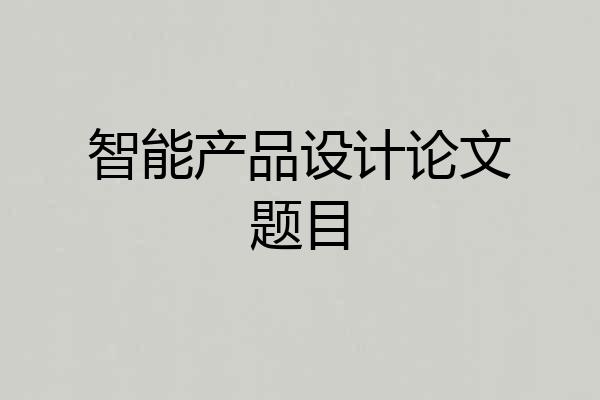 智能产品设计论文题目