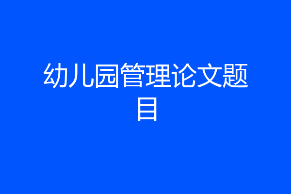 幼儿园管理论文题目