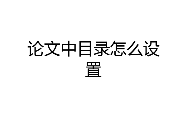 论文中目录怎么设置