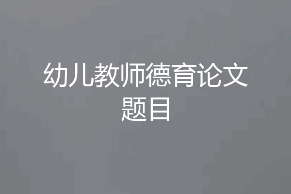 幼儿教师德育论文题目