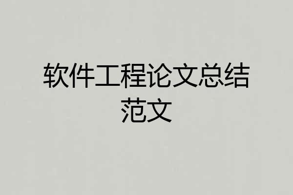 软件工程论文总结范文