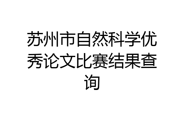 苏州市自然科学优秀论文比赛结果查询