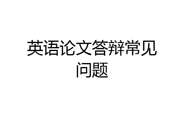 英语论文答辩常见问题