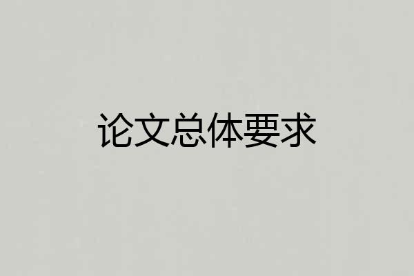论文总体要求