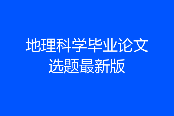 地理科学毕业论文选题最新版