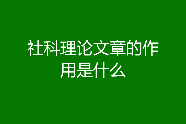 社科理论文章的作用是什么