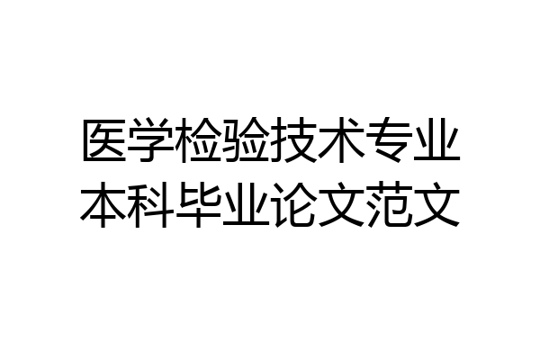 医学检验技术专业本科毕业论文范文