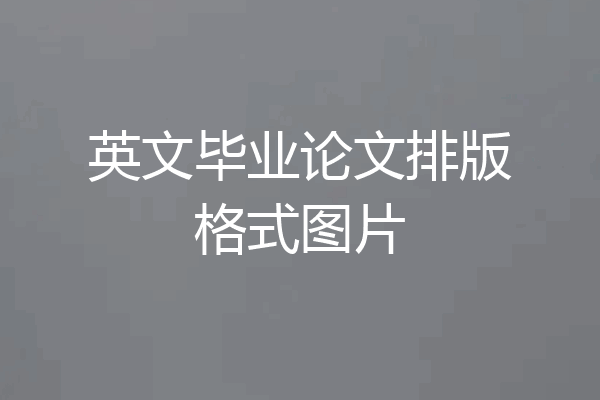 英文毕业论文排版格式图片