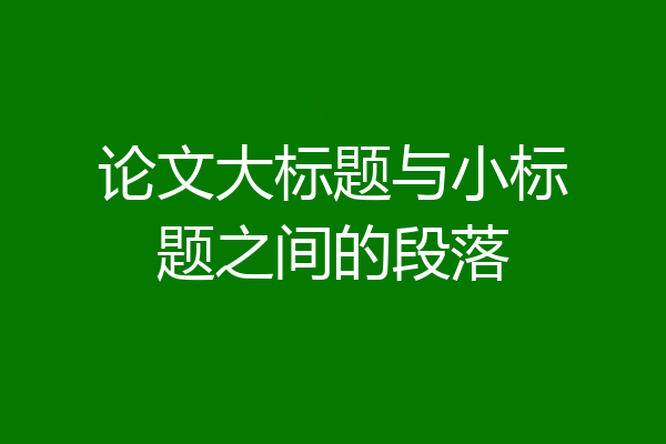论文大标题与小标题之间的段落