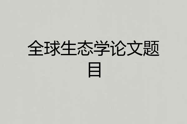 全球生态学论文题目