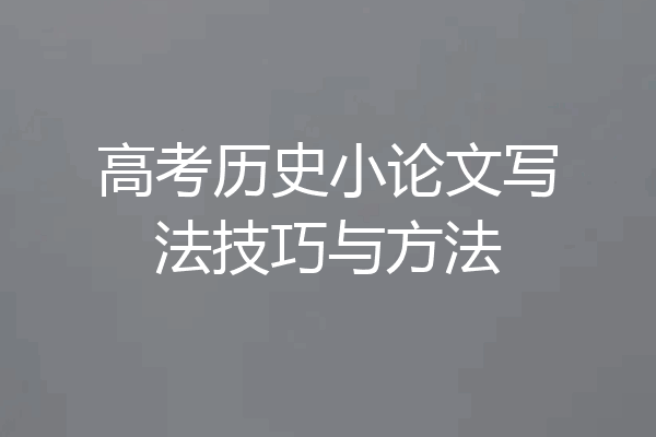 高考历史小论文写法技巧与方法