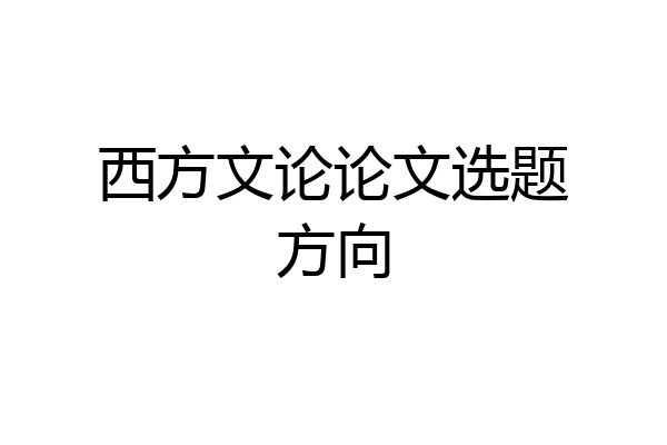 西方文论论文选题方向