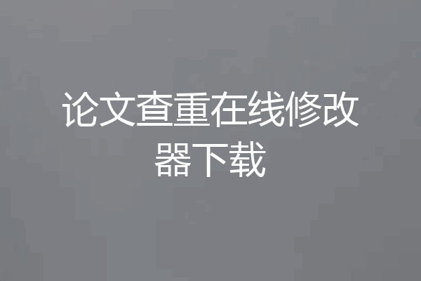 论文查重在线修改器下载