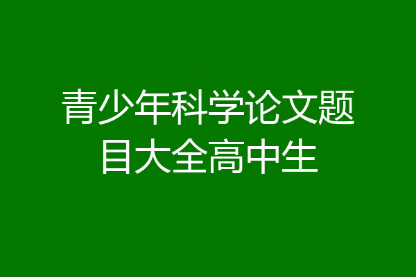 青少年科学论文题目大全高中生