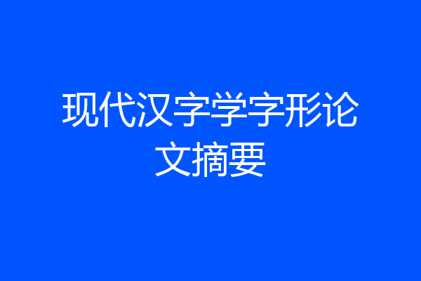 现代汉字学字形论文摘要
