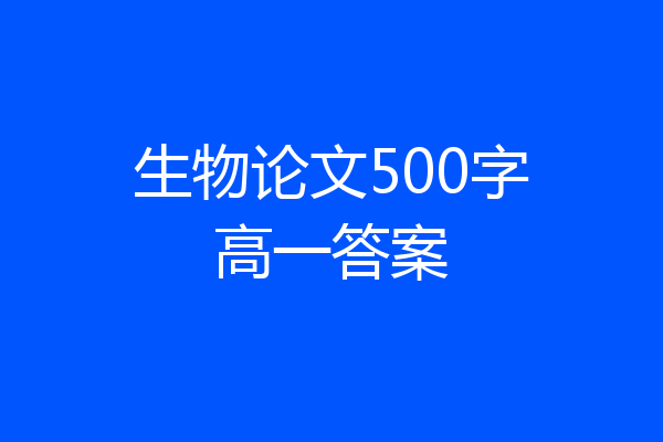 生物论文500字高一答案